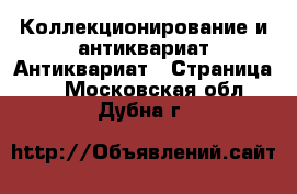 Коллекционирование и антиквариат Антиквариат - Страница 3 . Московская обл.,Дубна г.
